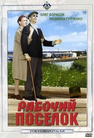 Постер: Рабочий поселок (1965)