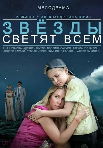 Постер: Звёзды светят всем (2014)