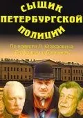 Постер: Сыщик петербургской полиции (1991)