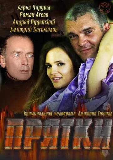 Постер: Прятки (2010)