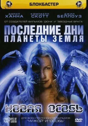 Постер: Последние дни планеты Земля (2006)