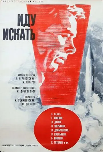 Постер: Иду искать (1966)