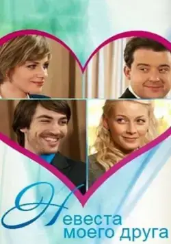 Постер: Невеста моего друга (2012)