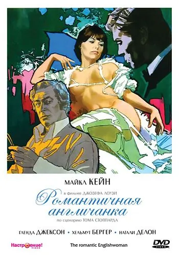 Постер: Романтичная англичанка / The Romantic Englishwoman (1975)