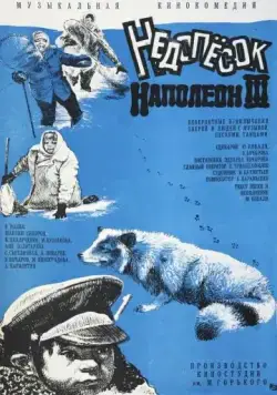 Постер: Недопесок Наполеон III (1978)