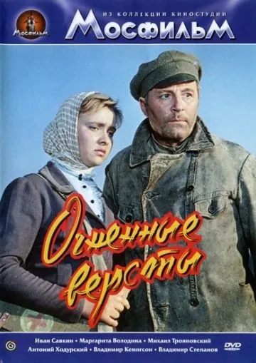 Постер: Огненные версты (1957)