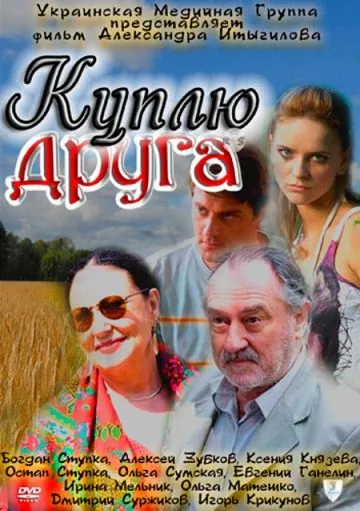 Постер: Куплю друга (2009)