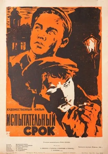 Постер: Испытательный срок / Ispytatelnyy srok (1960)