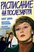 Постер: Расписание на послезавтра (1979)