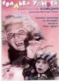 Постер: Свадьба упырей (1993)