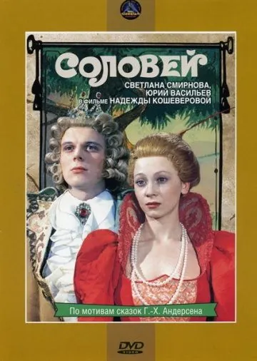 Постер: Соловей (1979)