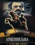 Постер: В горах мое сердце (1975)