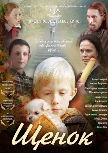 Постер: Щенок (2009)