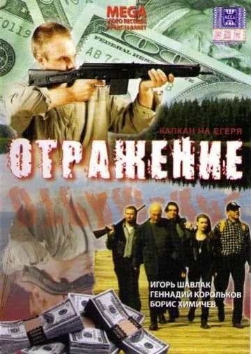 Постер: Отражение (1998)