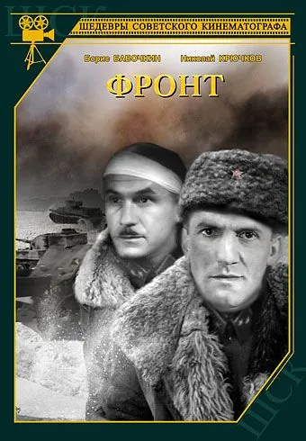 Постер: Фронт (1943)