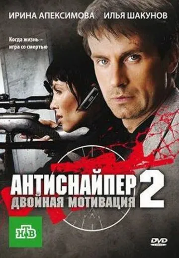 Постер: Антиснайпер 2: Двойная мотивация (2007)