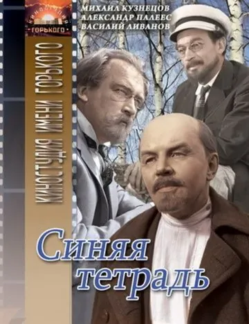 Постер: Синяя тетрадь (1964)