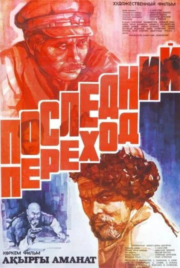 Постер: Последний переход (1981)