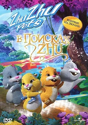 Постер: В поисках Жу / Quest for Zhu (2011)