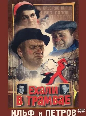 Постер: Ехали в трамвае Ильф и Петров (1971)