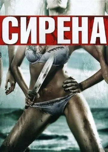 Постер: Сирена (2010)