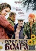 Постер: Течёт река Волга (2009)