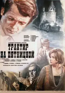 Постер: Трактир на Пятницкой (1977)