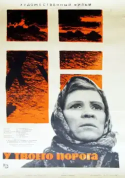 Постер: У твоего порога (1963)