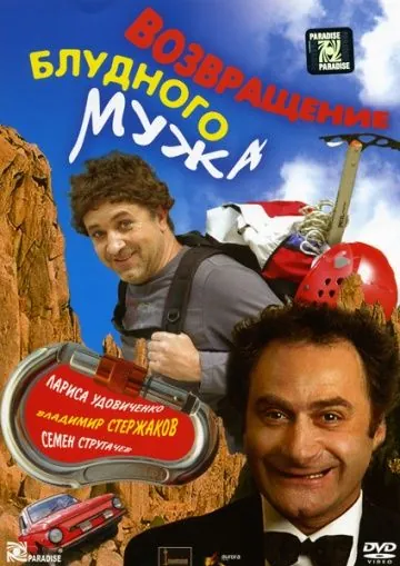 Постер: Возвращение блудного мужа (2007)
