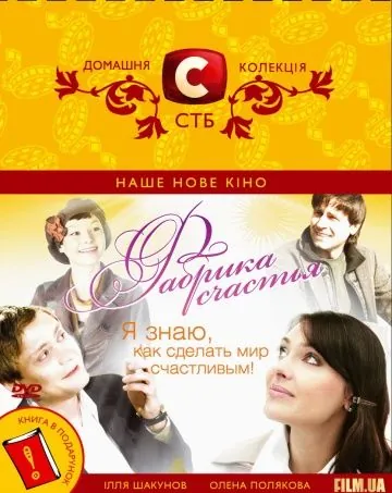 Постер: Фабрика счастья (2007)