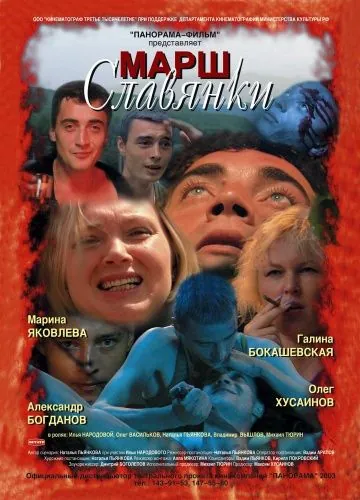 Постер: Марш славянки (2002)