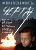 Постер: Черта (2009)