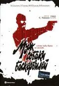 Постер: Муж собаки Баскервилей (1990)