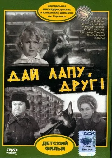 Постер: Дай лапу, Друг! (1967)