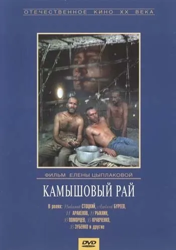 Постер: Камышовый рай (1989)