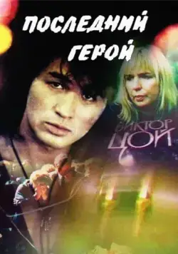 Постер: Последний герой (1992)