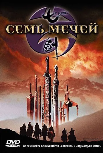 Постер: Семь мечей / Qi jian (2005)