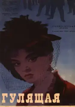 Постер: Гулящая (1961)