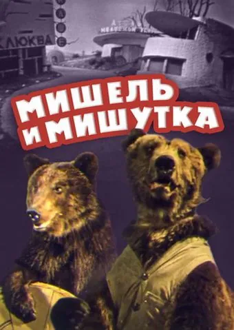 Постер: Мишель и Мишутка (1961)