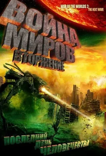 Постер: Война миров: Вторжение / War of the Worlds 2: The Next Wave (2008)