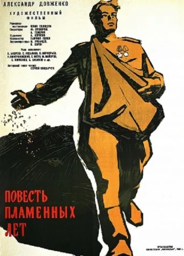 Постер: Повесть пламенных лет (1960)