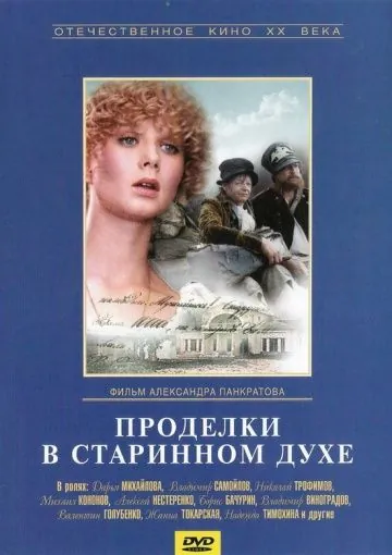 Постер: Проделки в старинном духе (1986)