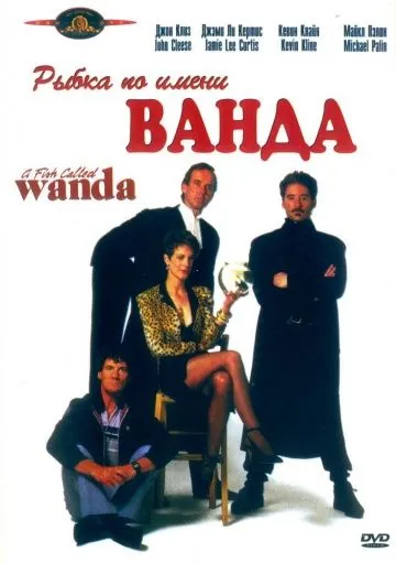 Постер: Рыбка по имени Ванда (1988)