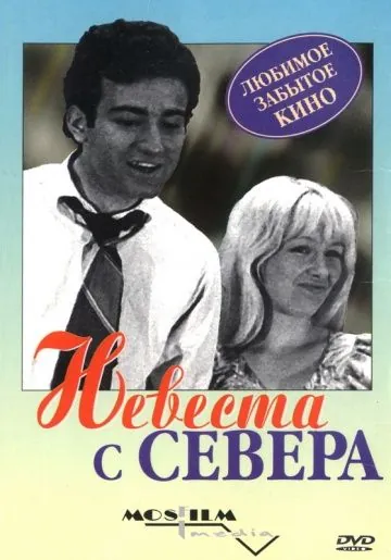 Постер: Невеста с Севера (1975)