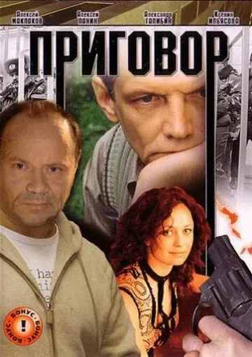 Постер: Приговор (2008)
