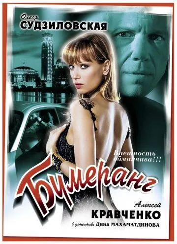 Постер: Бумеранг (2008)