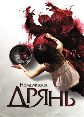 Постер: Дрянь / Playing House (2011)