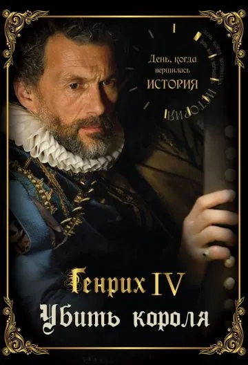 Постер: День, когда вершилась история / Ce jour là, tout a changé (2009)