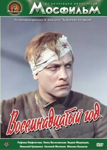Постер: Восемнадцатый год (1958)