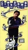 Постер: Семьянин (1991)